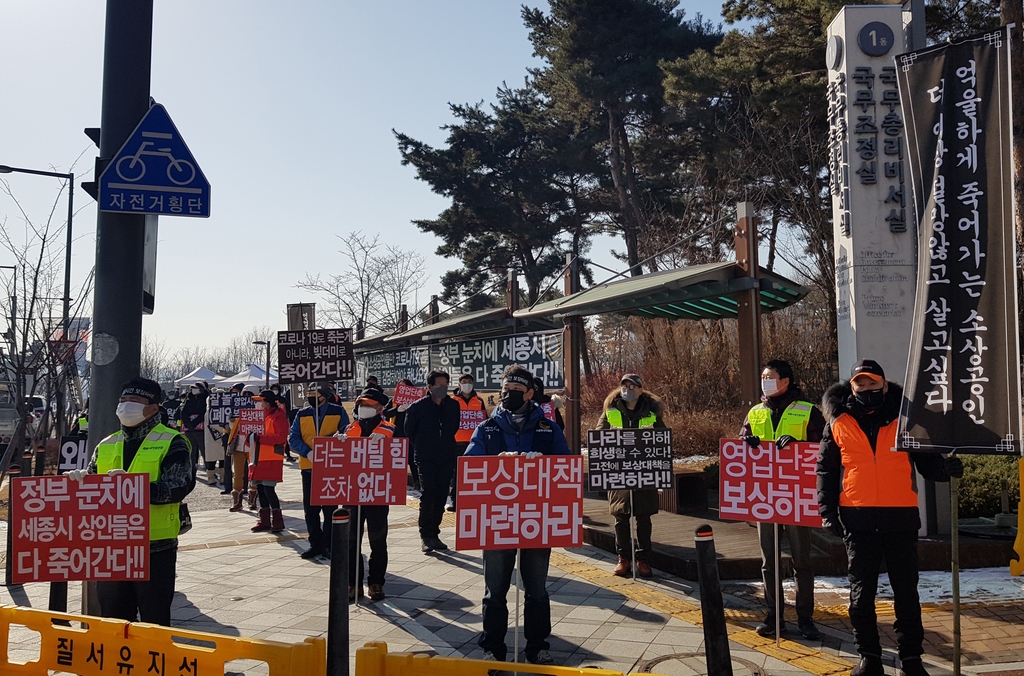 세종지역 상인들, 코로나19 피해 보상 촉구 집회