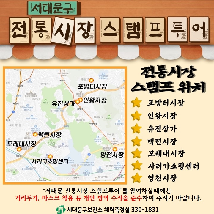 서대문구 전통시장 스탬프투어 챌린지