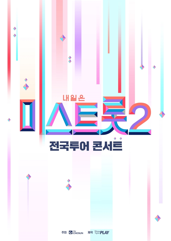 '미스트롯2' 13개 도시 전국투어 포스터