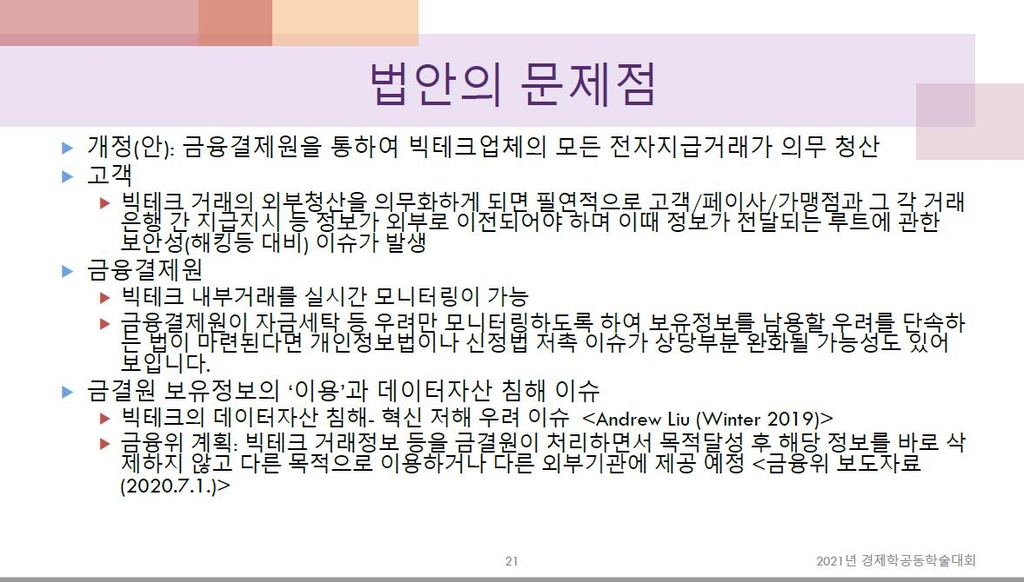 "전자금융거래법 개정안, '빅브라더' 논란 예상"