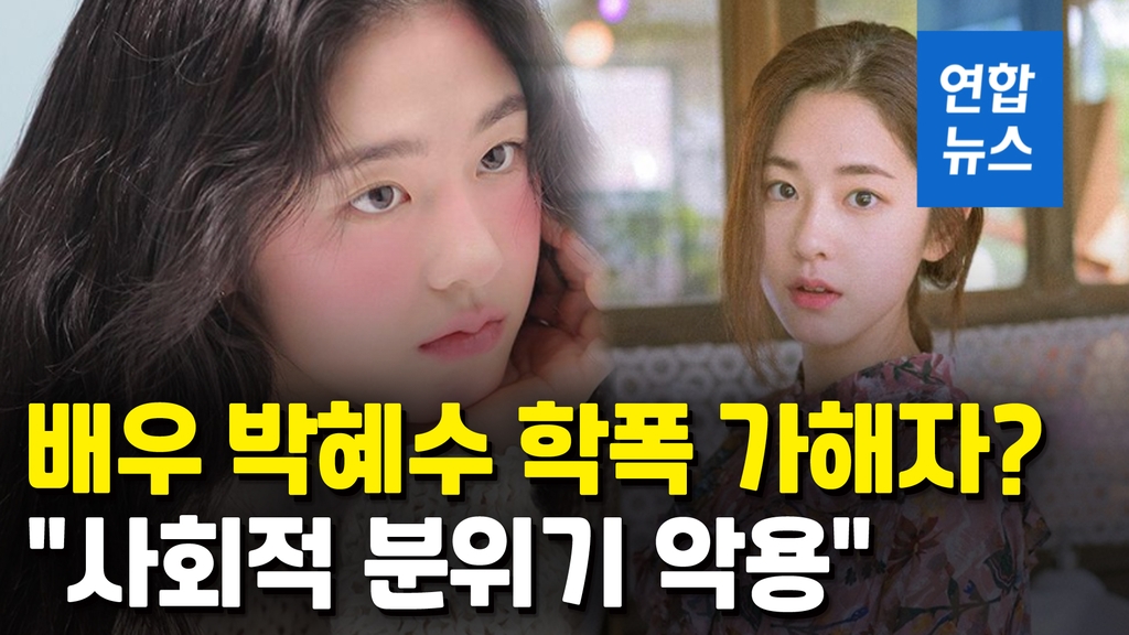 [영상] 이번엔 배우 박혜수?…"청순한 이미지 여배우에게 학폭 당해" - 2