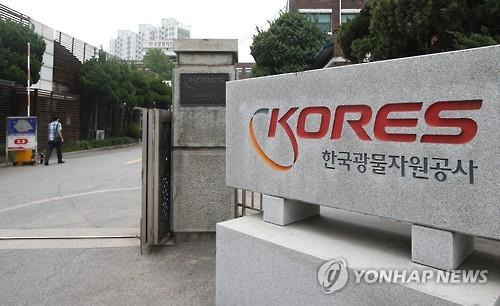 한국광물자원공사
