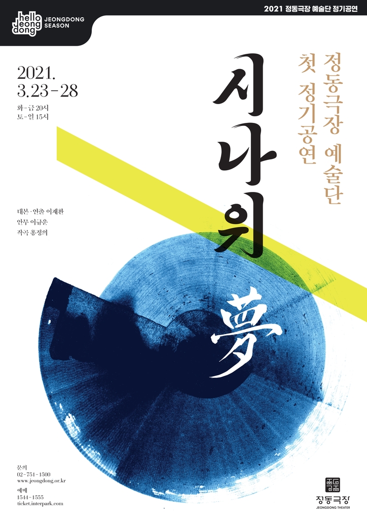 정동극장 예술단 3월 출범…첫 정기공연 '시나위, 몽' - 2