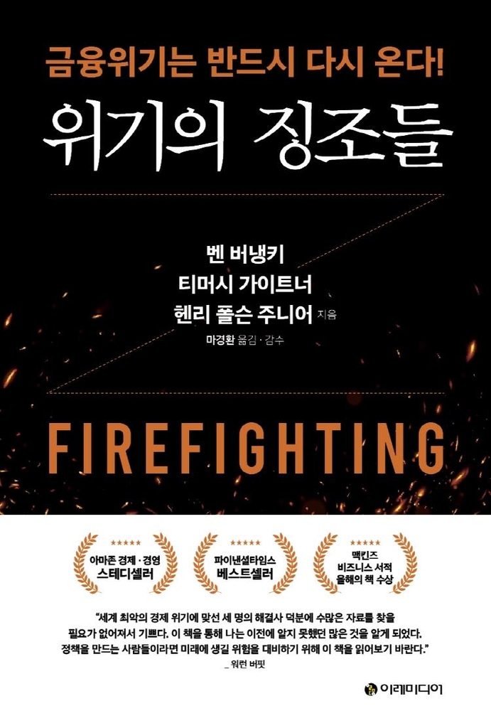 "금융위기는 반드시 다시 온다…인간의 망각 때문에" - 2