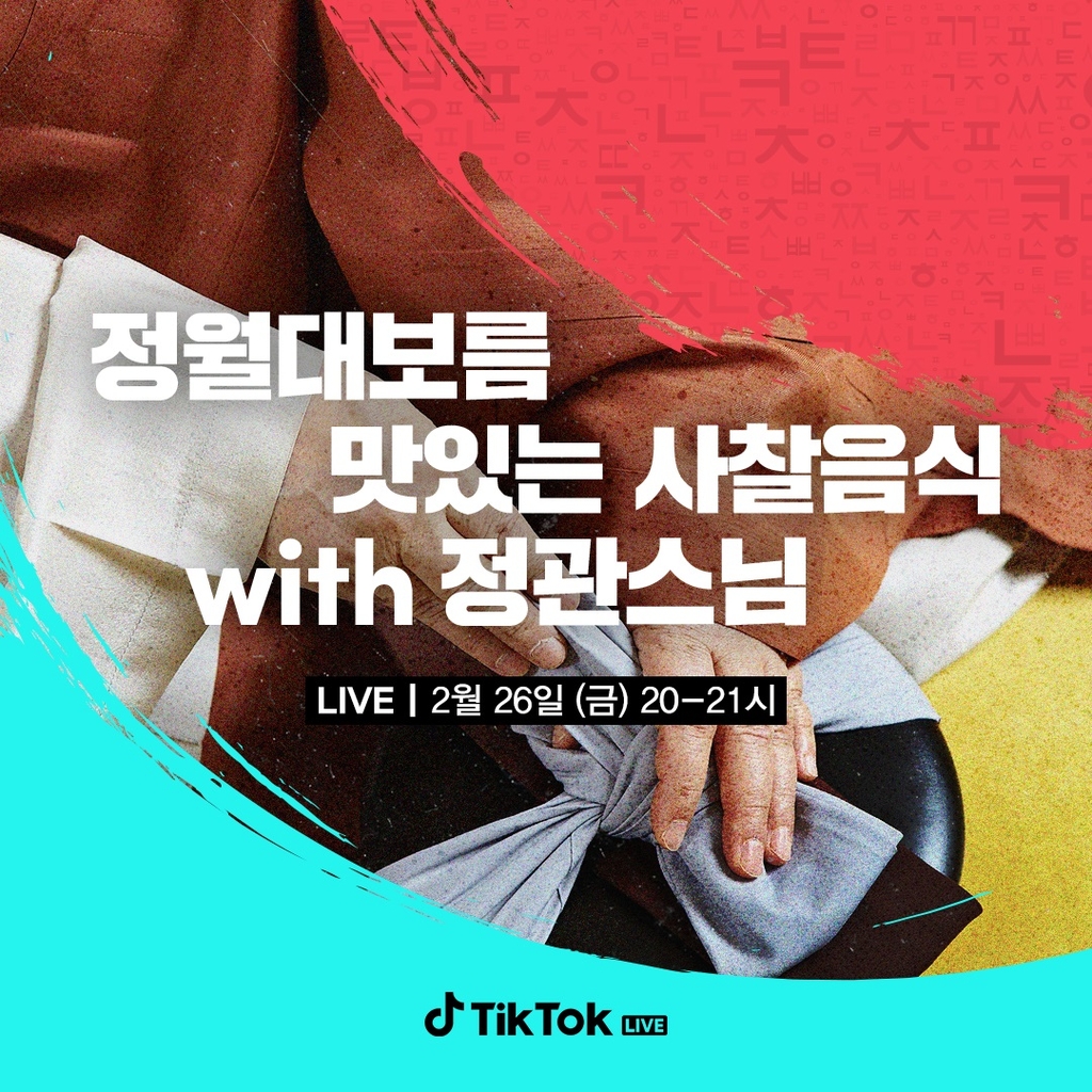 한국불교문화사업단, TikTok 사찰음식 라이브