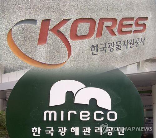 한국광물자원공사와 광해관리공단