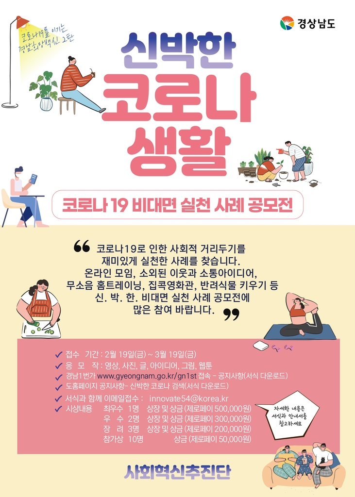 '신박한 코로나 생활' 사례 공모전 포스터