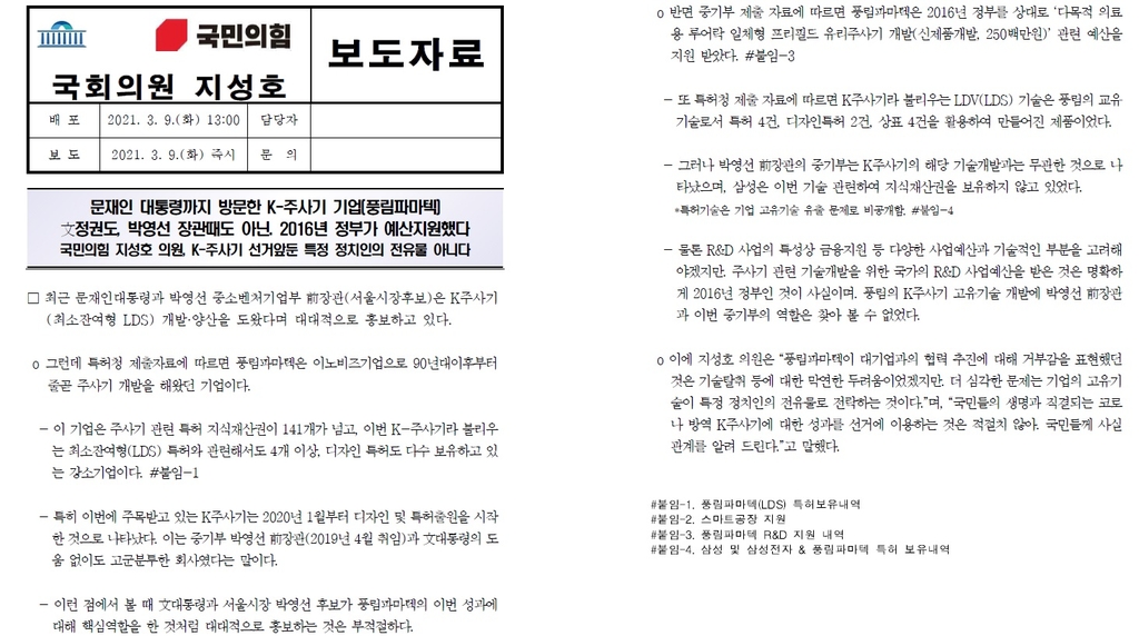 국민의힘 지성호 의원실 'K-주사기' 관련 배포 자료