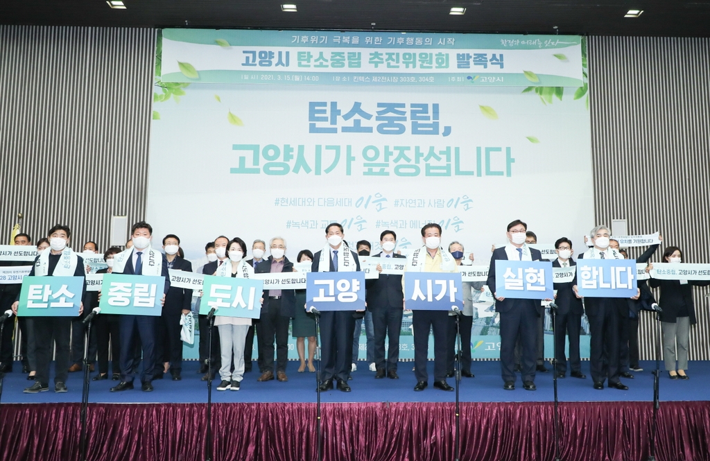 고양시, 탄소중립 추진위원회 발족