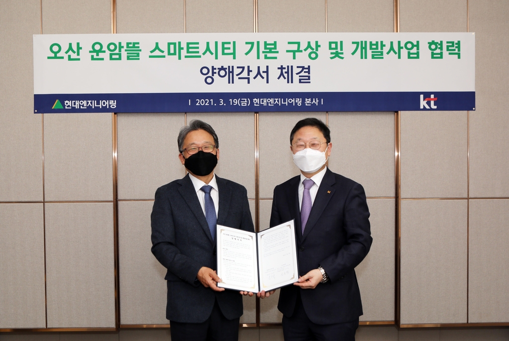 현대엔지니어링-KT, '오산 운암뜰 스마트시티' 개발 협력 MOU 체결
