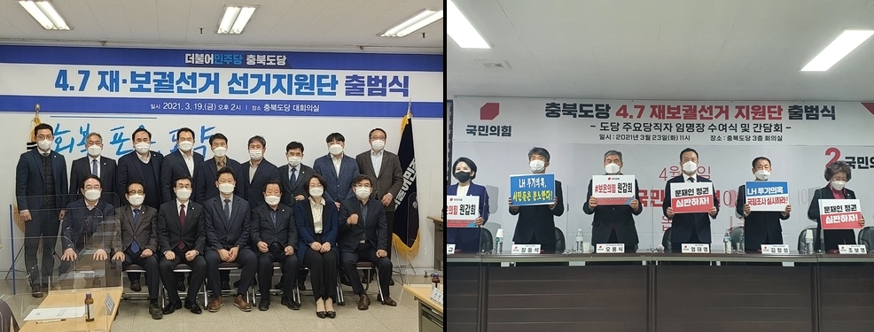 민주당·국민의힘 충북도당 선거지원단 출범