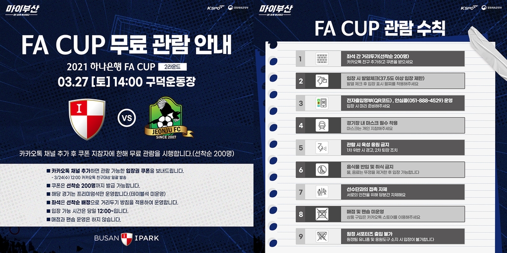부산 아이파크 FA컵 2라운드 무료 개방