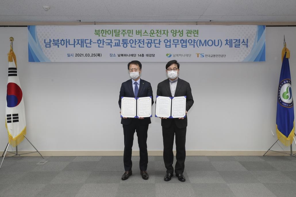 남북하나재단-한국교통안전공단 업무협약