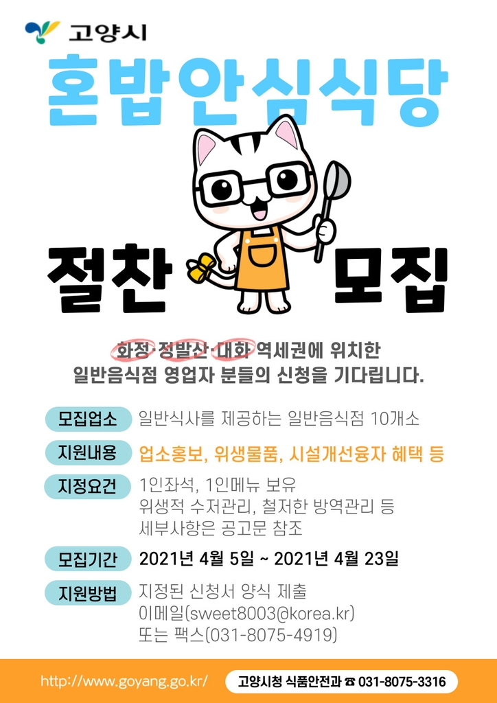 고양시 '혼밥안심식당' 참여업소 10곳 모집