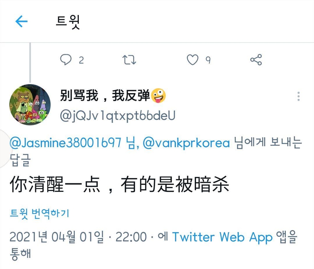 "암살하겠다"는 협박 트윗