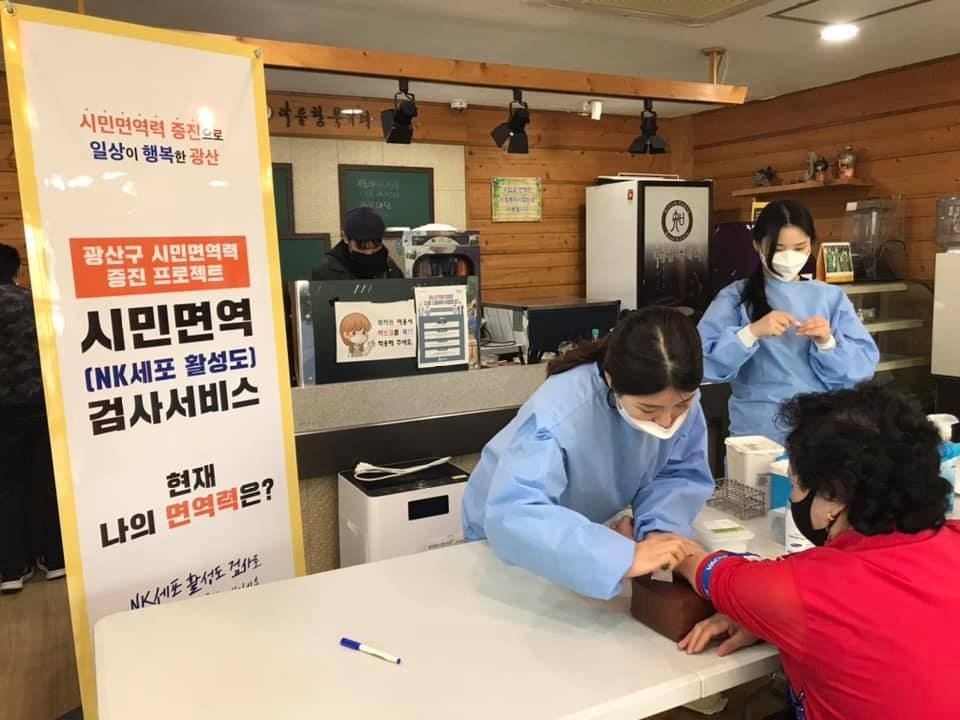 시민 면역력 측정 사업