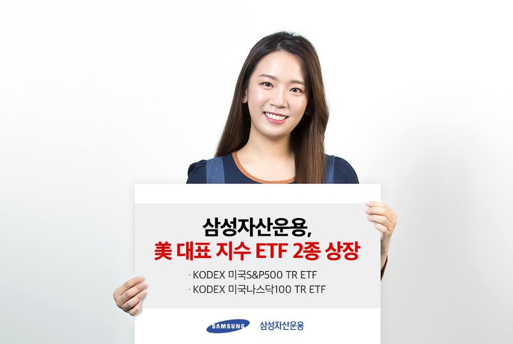 삼성자산운용, 미국 대표지수 ETF 2종 상장 - 1