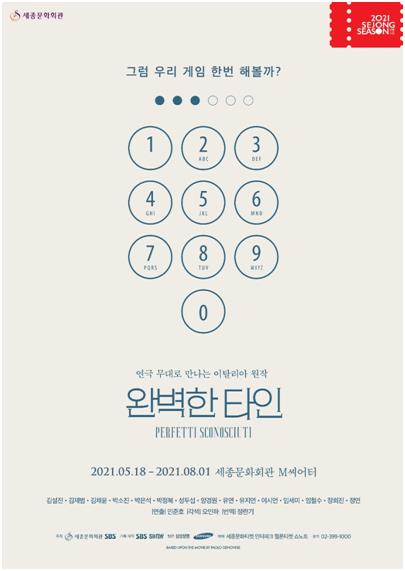 "게임 한번 해볼까?"…연극 무대로 만나는 '완벽한 타인' - 2