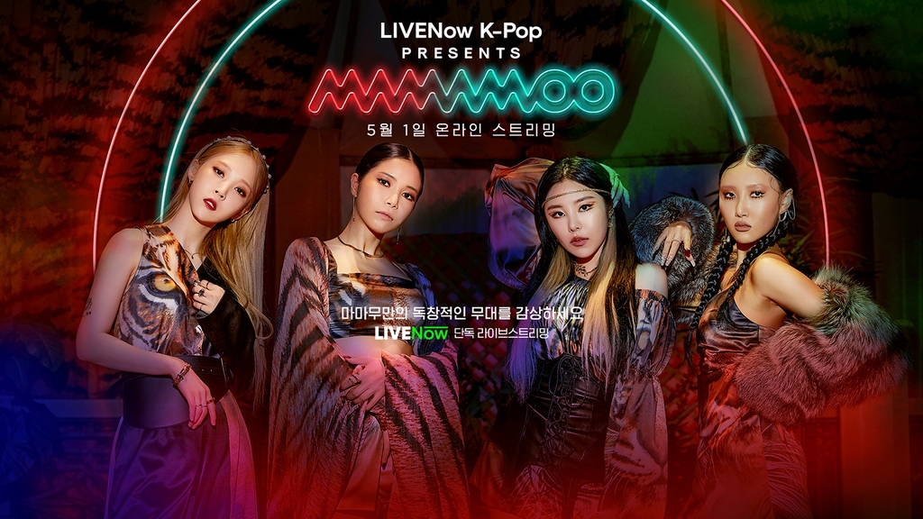 마마무 '라이브나우 케이팝 프리젠츠 마마무' 온라인 공연