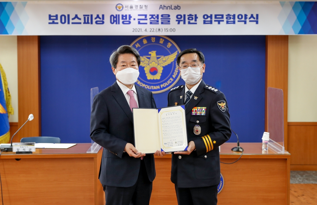 서울경찰청-안랩 보이스피싱 예방·근절을 위한 업무협약식