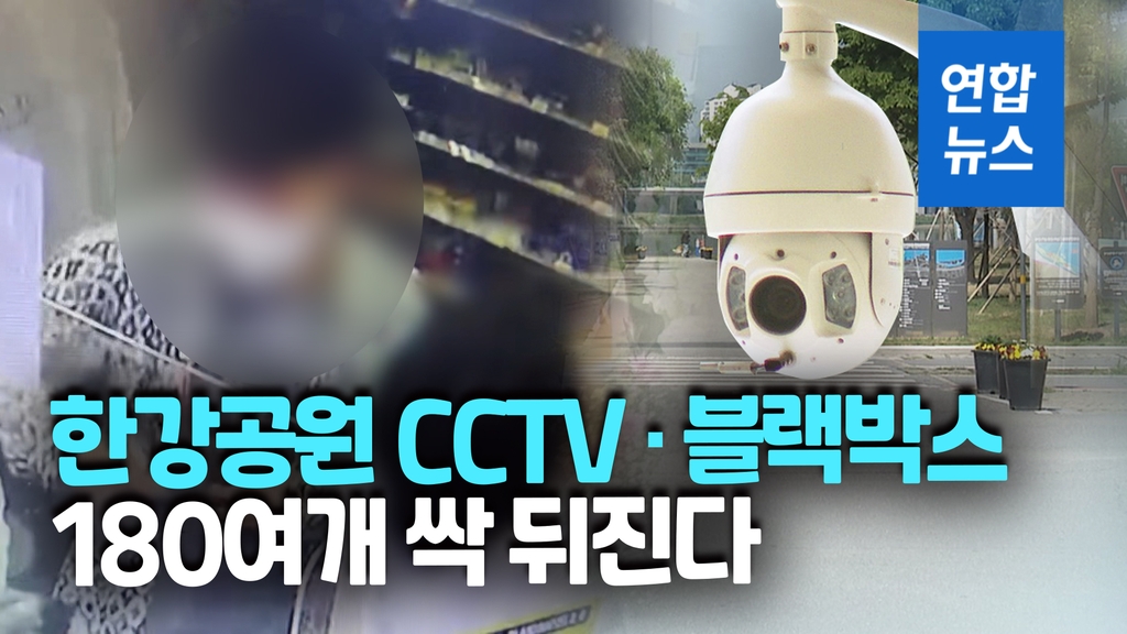 [영상] 경찰 "한강 사망 대학생 사건 현장 CCTV·블박 분석" - 2