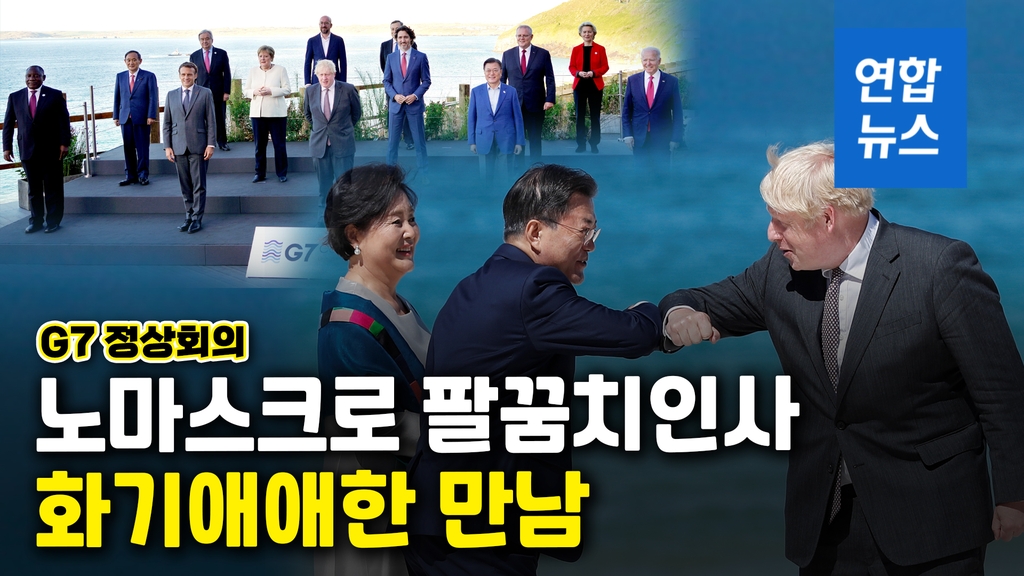 [영상] 문대통령과 G7정상들 '노마스크' 만남…바이든-존슨 사이서 찰칵 - 2