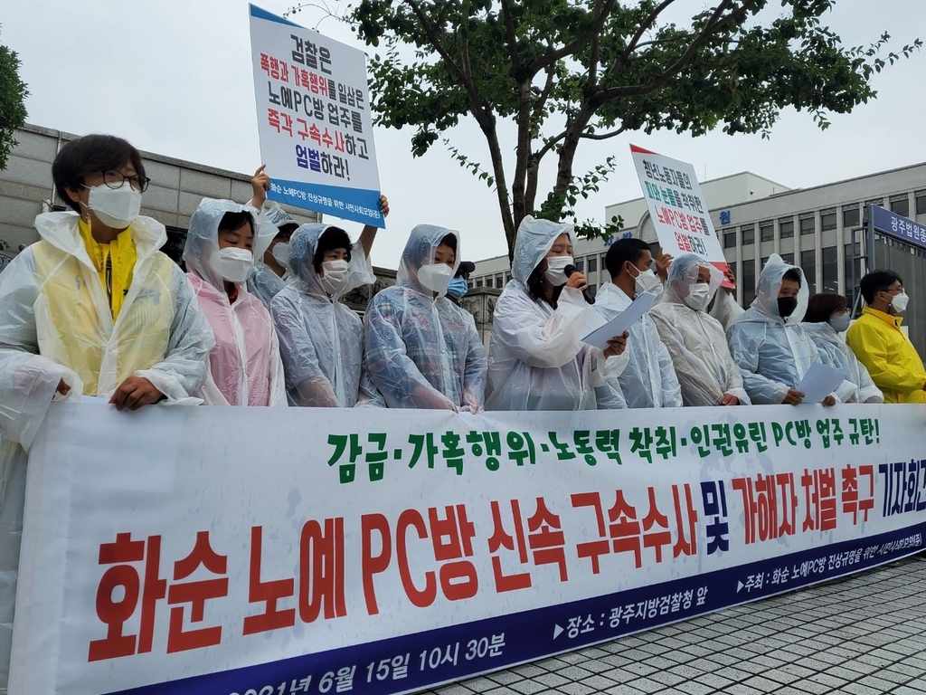 "검찰, 노예PC방 업주 구속수사하라"