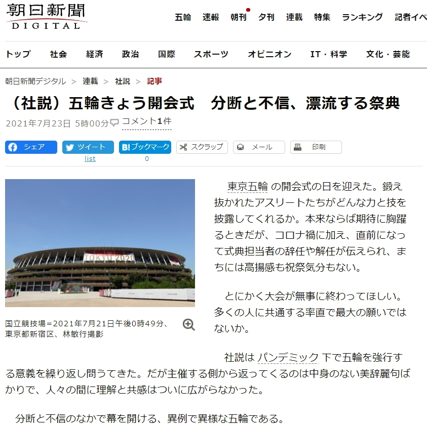 (도쿄=연합뉴스) 23일 개회식이 열리는 도쿄올림픽을 '이상한 올림픽'으로 정의한 아사히신문 사설. [해당 웹페이지 갈무리]