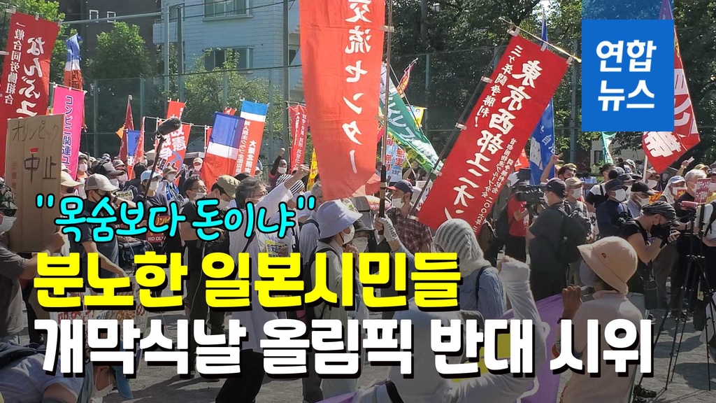 [영상] "올림픽 강행은 전쟁과 마찬가지"…반대 시위에도 수백명 - 2