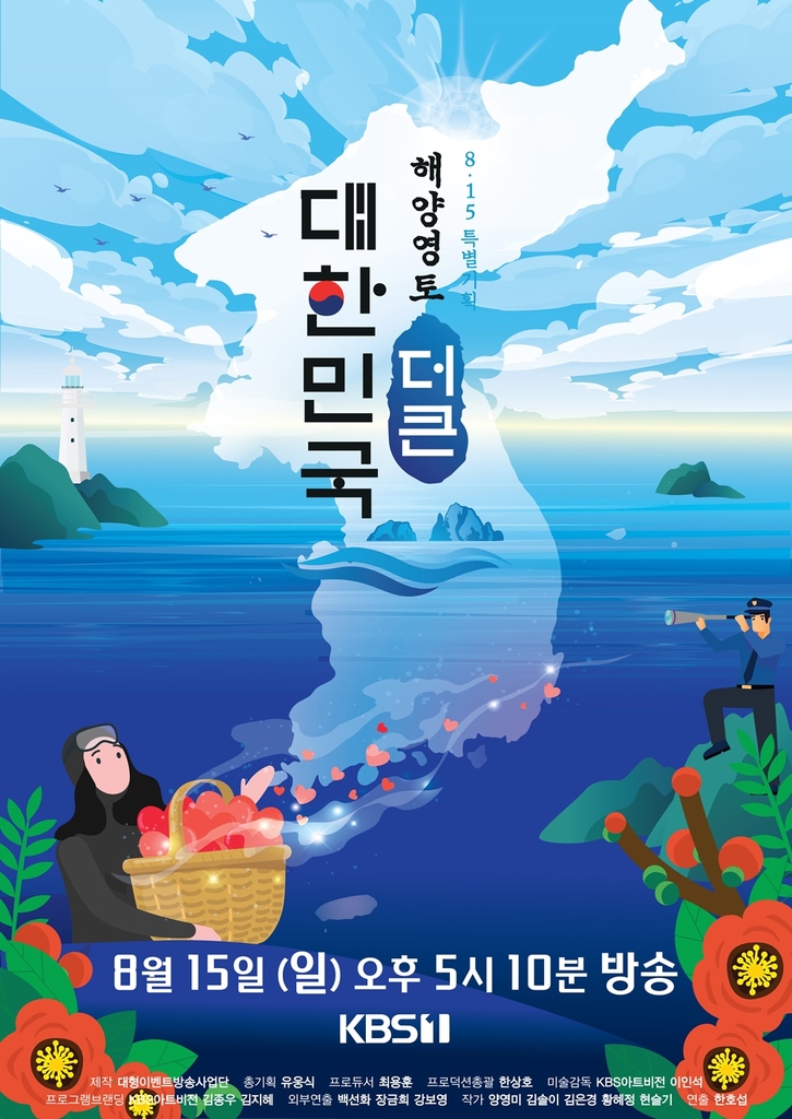 KBS, 8·15 특별기획 콘서트 '해양영토 더 큰 대한민국'