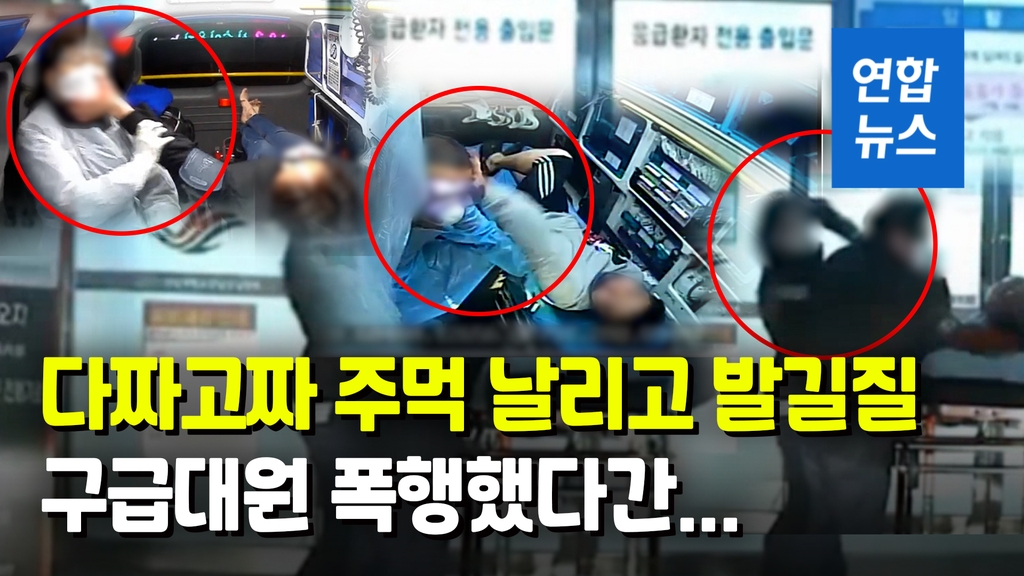 [영상] 119구급대원이 화풀이 대상인가…서울서 3년간 폭행 204건 - 2