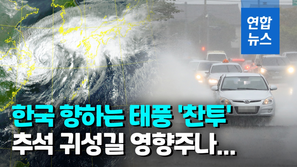 [영상] 북상 중인 태풍 '찬투'…제주 한라산 360㎜ 물폭탄 - 2