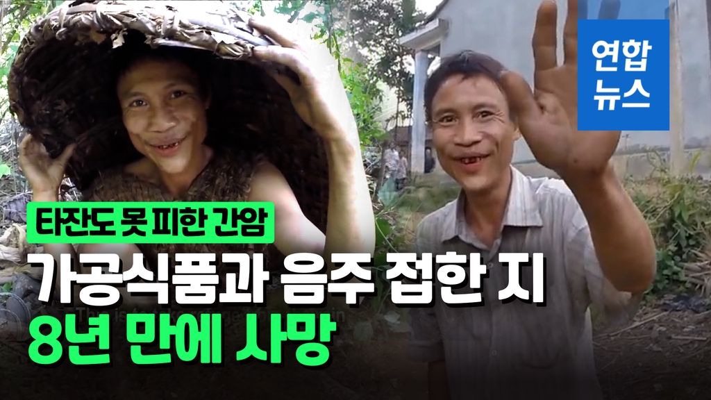 [영상] 문명은 독이었나?…정글 떠난 '타잔' 8년만에 사망 - 2