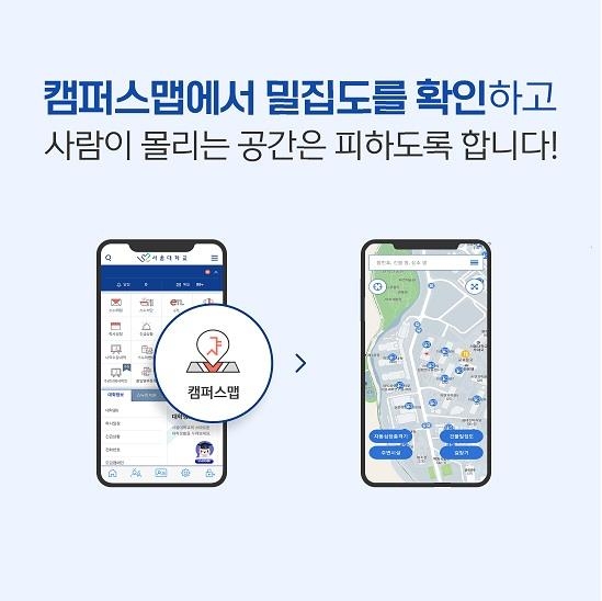 서울대 밀집도 확인 애플리케이션