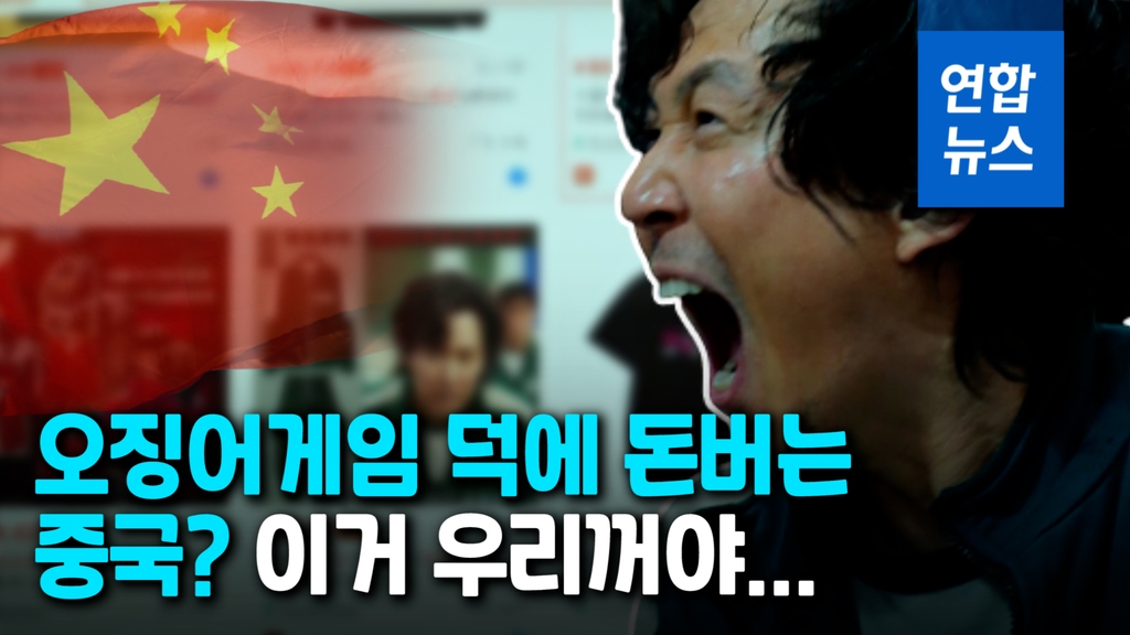 [영상] 달고나·체육복 중국산?…'오징어게임' 떴는데 중국이 바쁘다 - 2