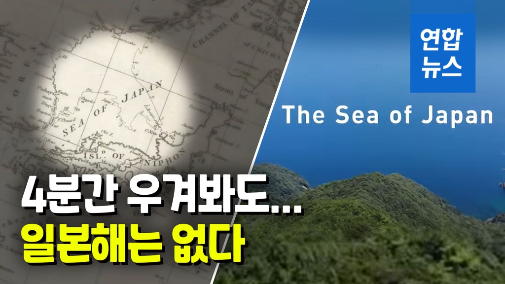 [영상] "일본해가 유일한 공인 명칭"…'동해' 아니라고 우기는 일본 - 2
