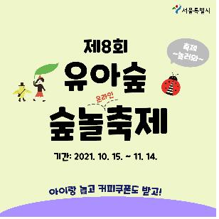 [게시판] 서울시 유아숲 축제 온라인 개최