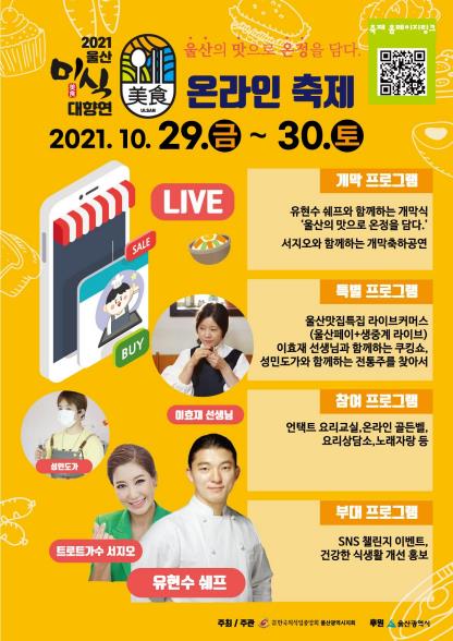 '2021 울산 미식(美食) 대향연' 포스터