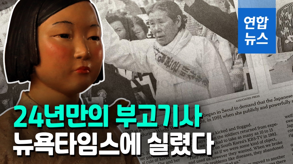 [영상] NYT, 일본군 위안부 첫 증언 김학순 할머니 조명 - 2
