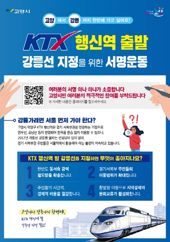 KTX 타고 동해로…행신-강릉 고속열차 서명운동 시작