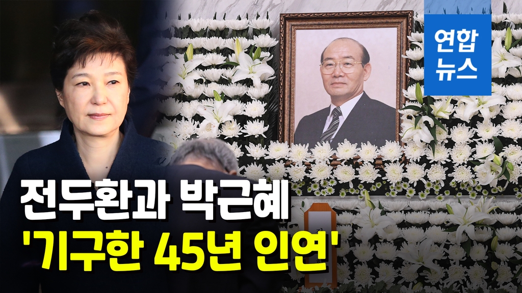 [영상] 전두환과 박근혜 '기구한 45년 인연' - 2
