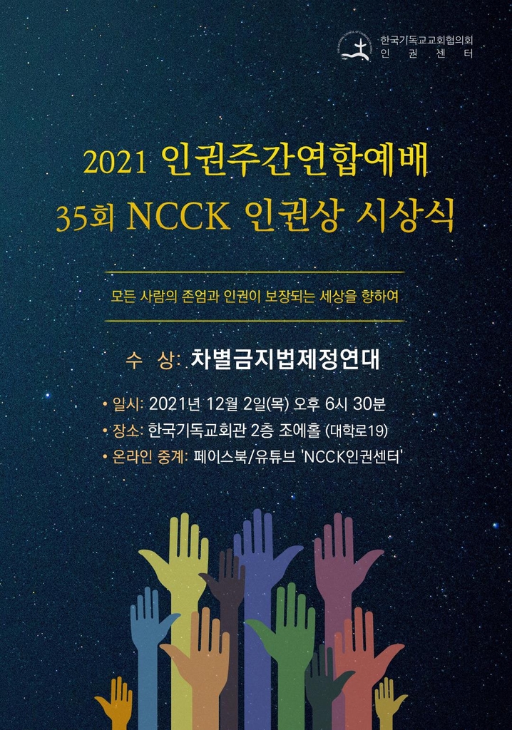 'NCCK 인권상'에 차별금지법제정연대…"평등가치 실현 공헌" - 1