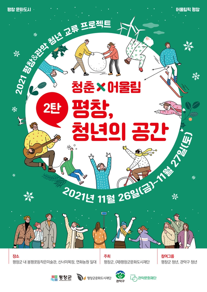평창군·관악구 청년 교류 프로젝트