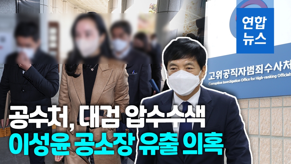 [영상] 공수처, '이성윤 공소장 유출 의혹' 대검 압수수색 - 2