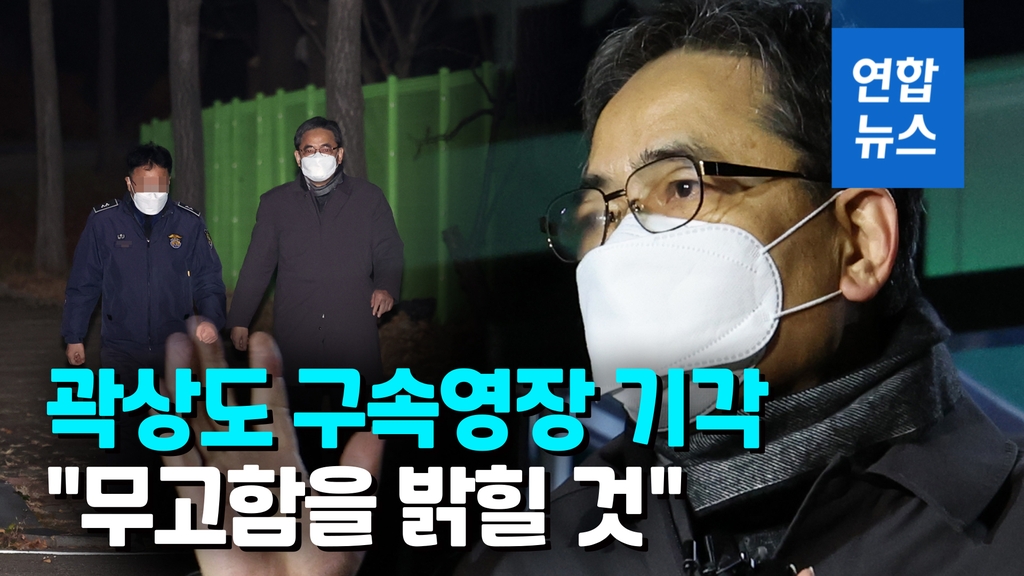 [영상] '아들 50억 퇴직금' 곽상도 영장 기각…수사 차질 불가피 - 2