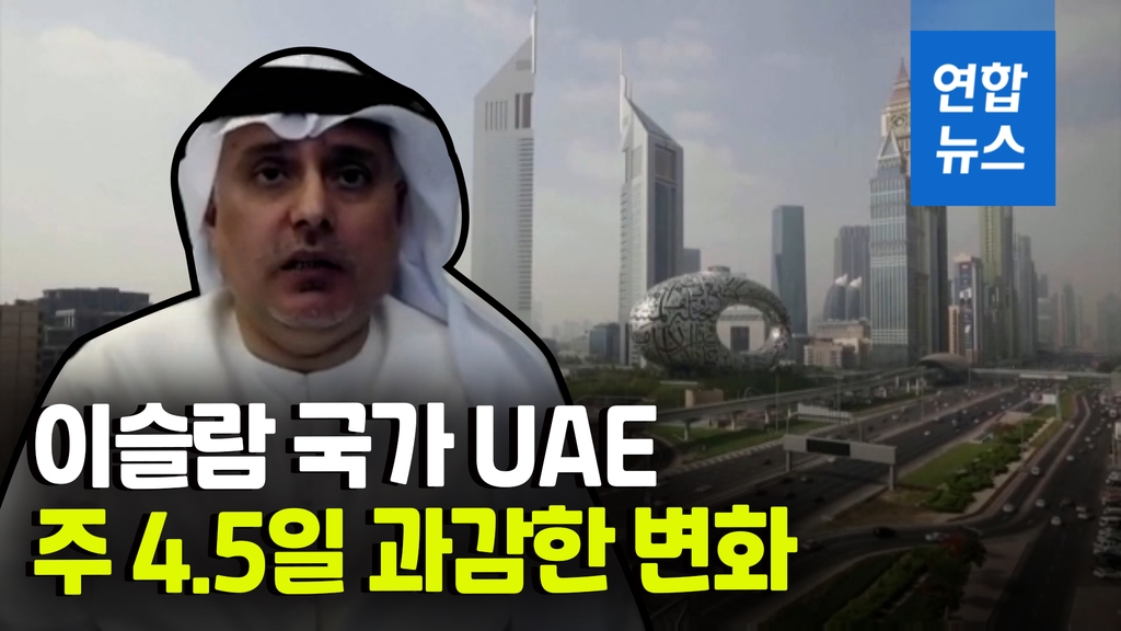 [영상] 주말이 가장 긴 국가…UAE 내년부터 금요일 정오 퇴근 - 2