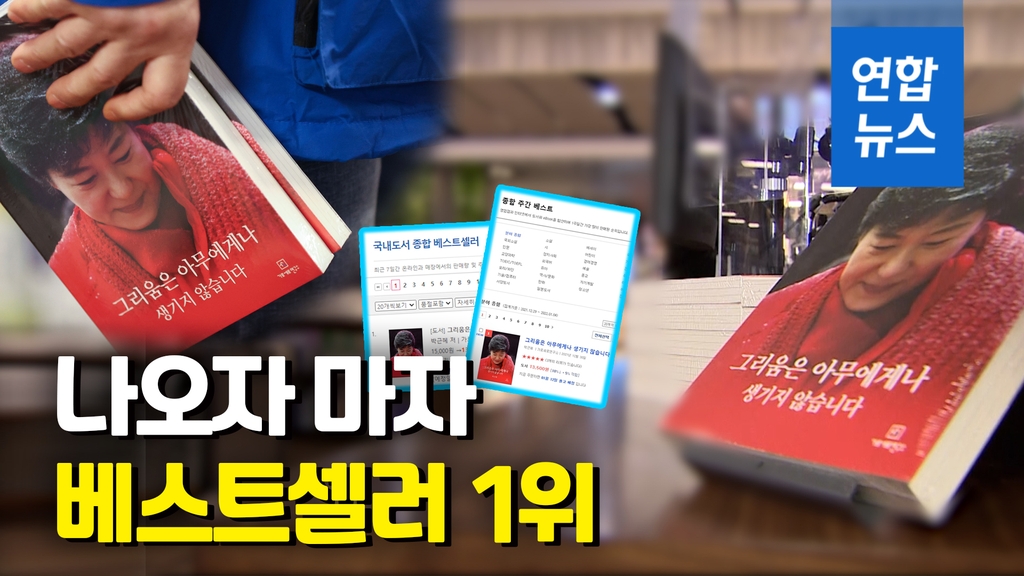 [영상] 박근혜 옥중서간집 '베스트셀러 1위'…60대 이상 독자 우르르 - 2
