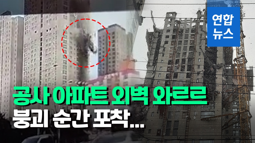 [영상] 광주서 공사중인 고층 아파트 외벽 붕괴…차량 10여대 매몰 - 2