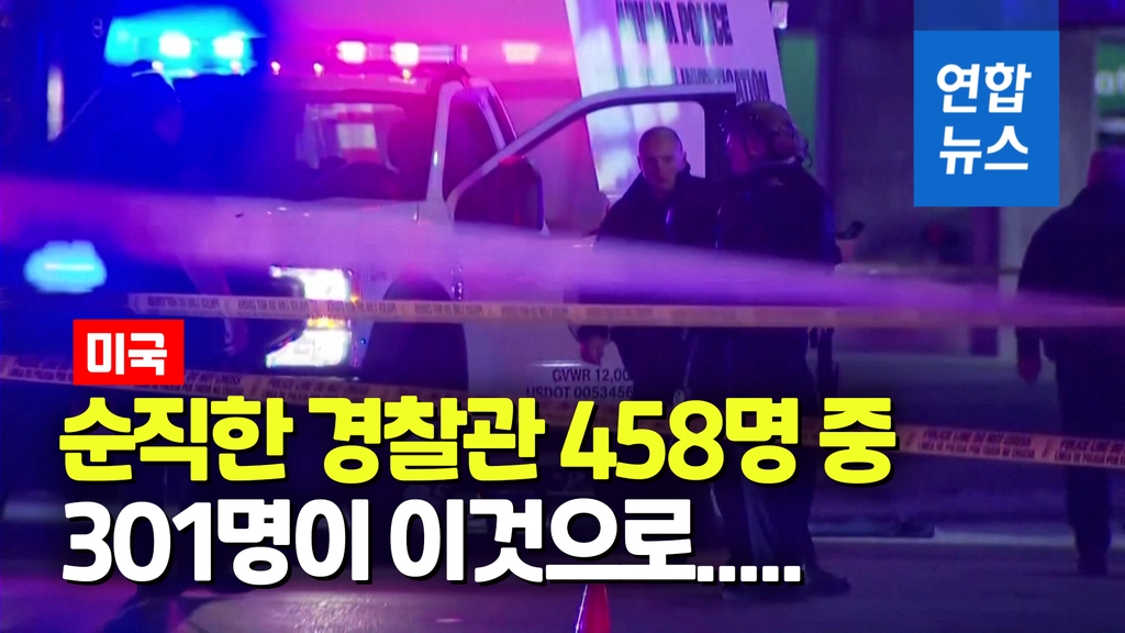 [영상] 미국 경찰관들을 쓰러뜨린 이것…총탄도 차량도 아니었다 - 2