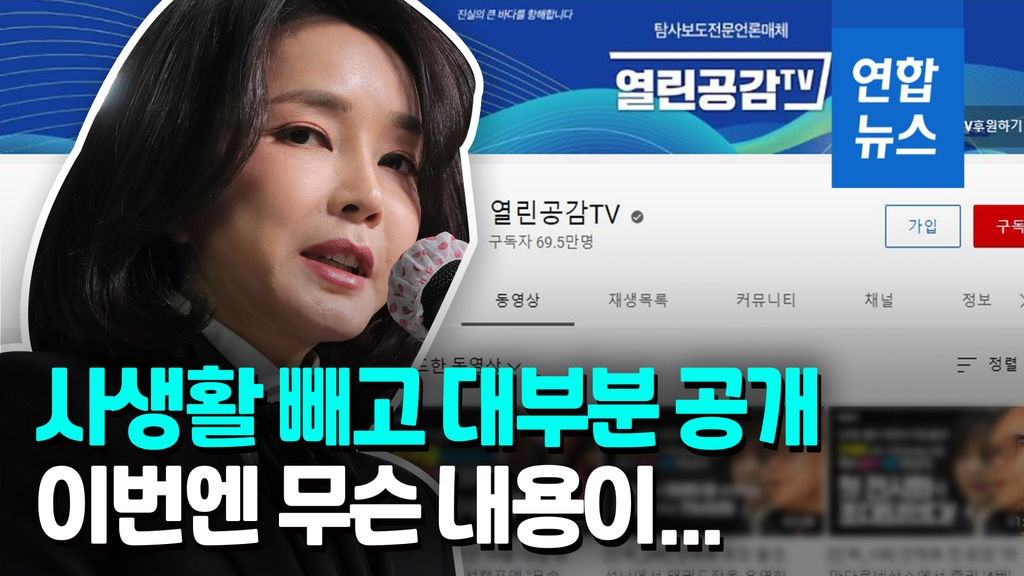 [영상] 사생활만 제외…열린공감TV '김건희 통화' 방영 대부분 허용 - 2